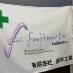 有限会社　藤本工業【福知山】